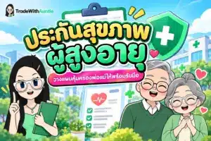 ประกันสุขภาพผู้สูงอายุ คู่มือการเลือกแผนคุ้มครองสุขภาพพ่อแม่สำหรับคนวัยทำงาน