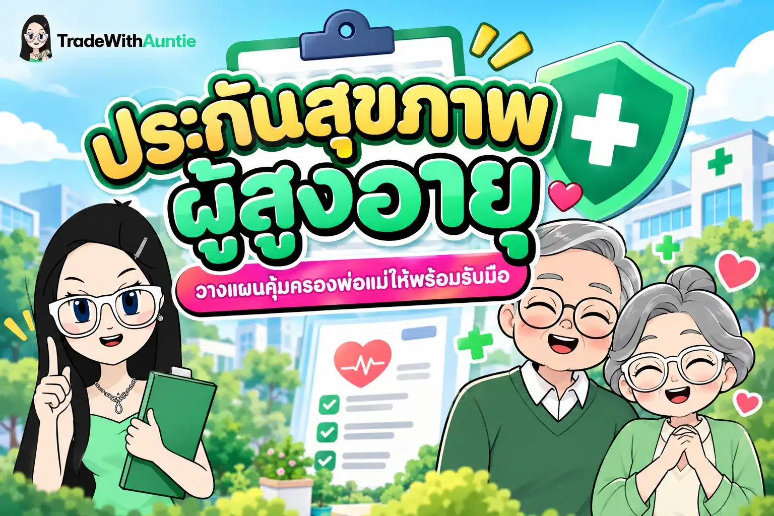 ประกันสุขภาพผู้สูงอายุ คู่มือการเลือกแผนคุ้มครองสุขภาพพ่อแม่สำหรับคนวัยทำงาน