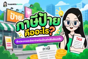 ภาษีป้าย คู่มือสรุปประเภทอัตราและวิธีคำนวณภาษีป้ายสำหรับเจ้าของธุรกิจ