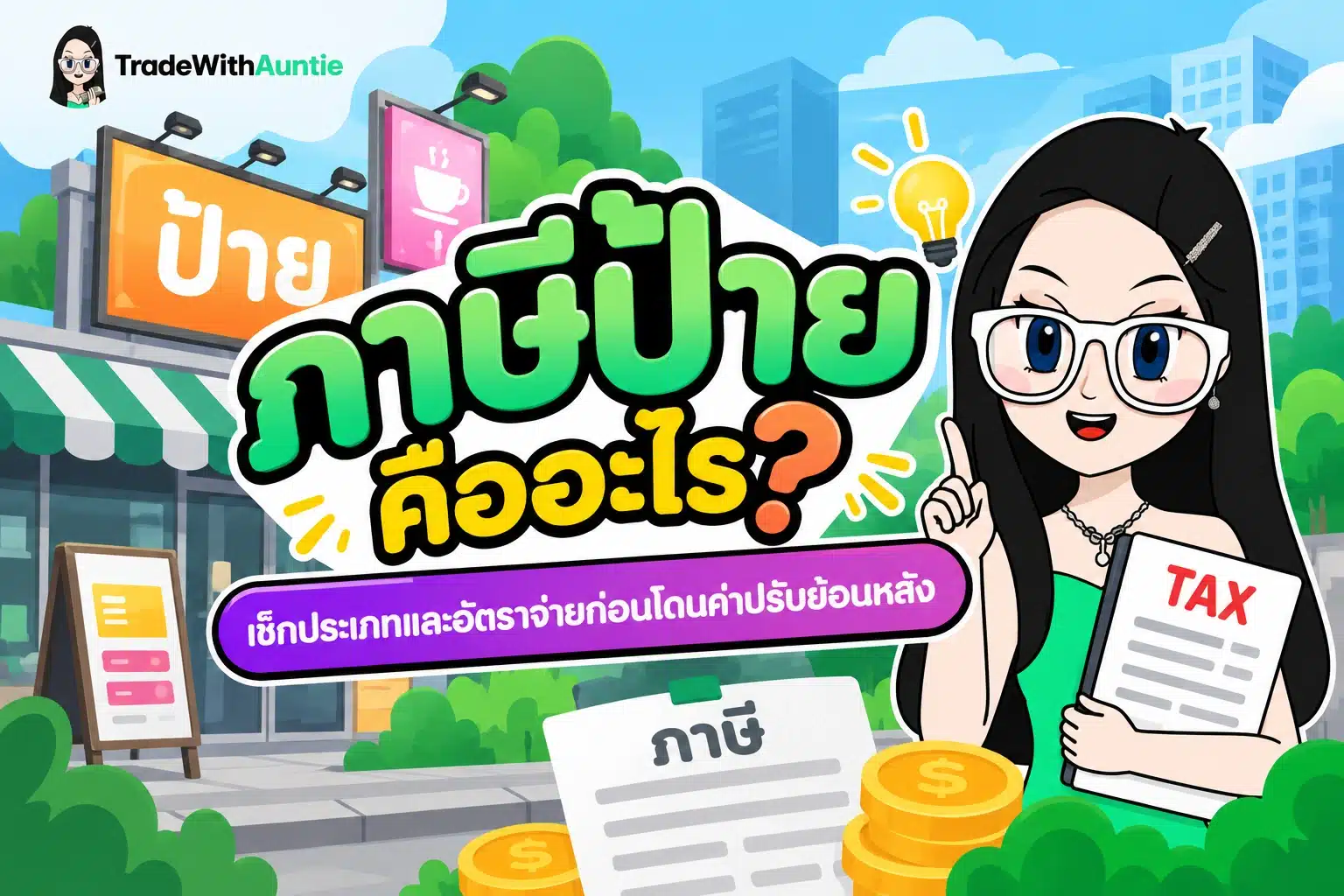 ภาษีป้าย คู่มือสรุปประเภทอัตราและวิธีคำนวณภาษีป้ายสำหรับเจ้าของธุรกิจ