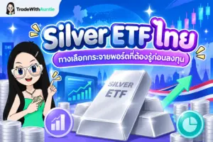 Silver ETF ไทย คู่มือทางเลือกการลงทุนโลหะเงินสำหรับนักลงทุนไทย