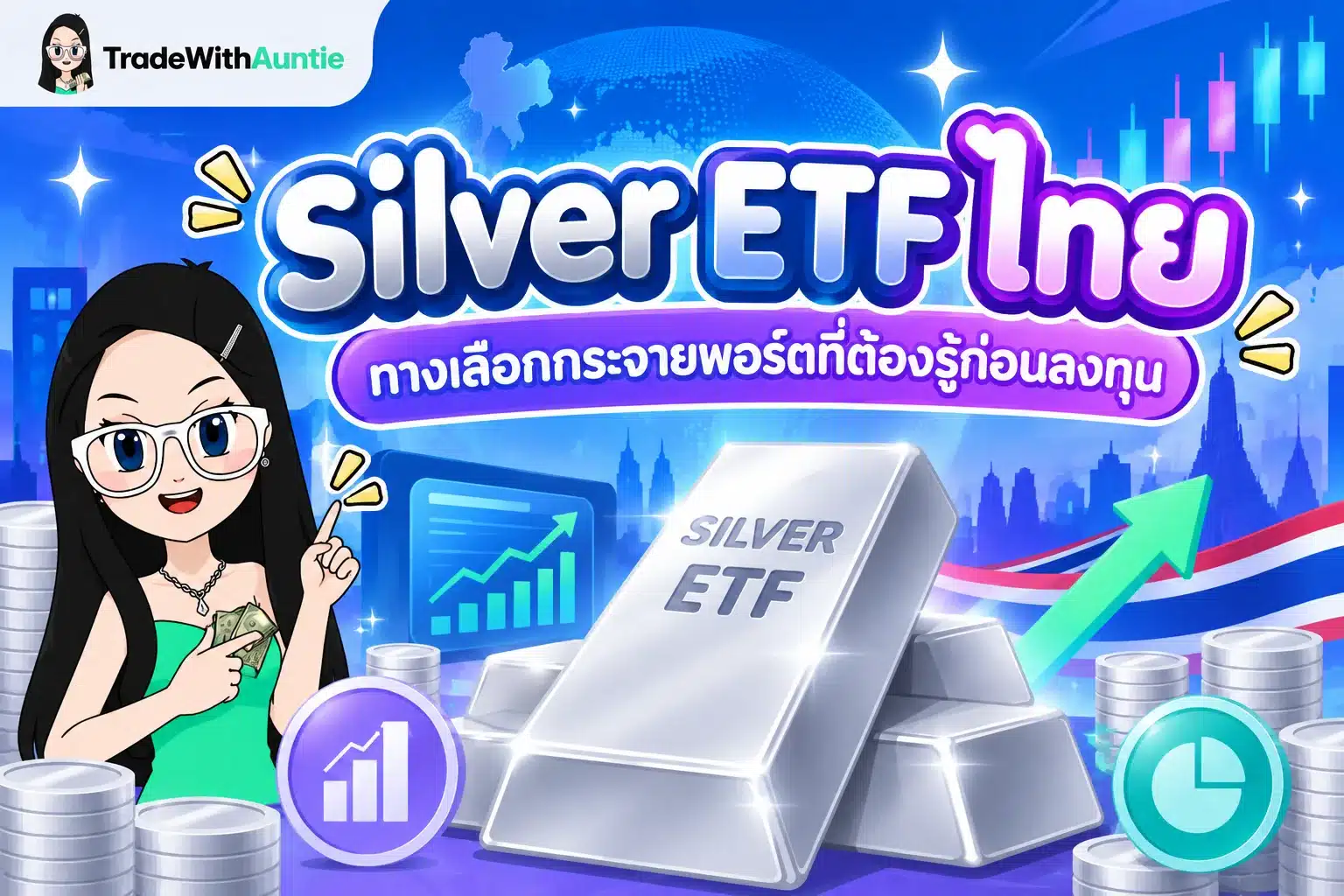 Silver ETF ไทย คู่มือทางเลือกการลงทุนโลหะเงินสำหรับนักลงทุนไทย