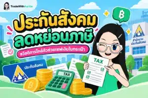 ประกันสังคม ลดหย่อนภาษี สรุปวงเงินสิทธิลดหย่อนภาษีประกันสังคม ม.33 ม.39 และ ม.40 สำหรับมนุษย์เงินเดือน