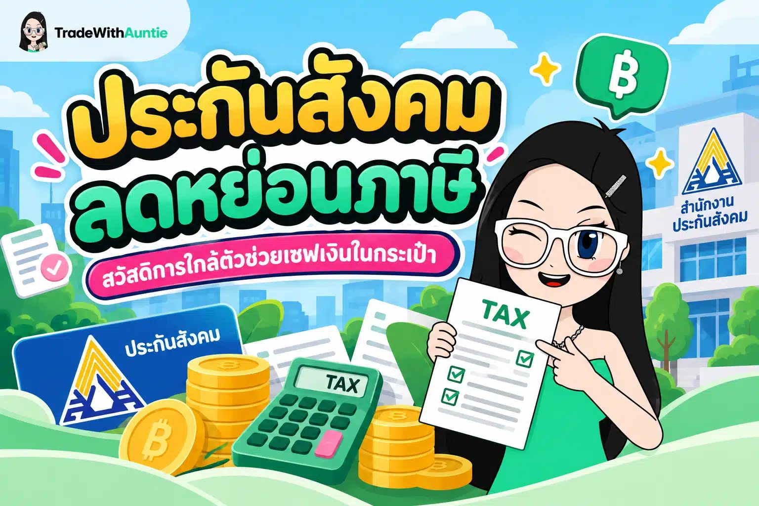 ประกันสังคม ลดหย่อนภาษี สรุปวงเงินสิทธิลดหย่อนภาษีประกันสังคม ม.33 ม.39 และ ม.40 สำหรับมนุษย์เงินเดือน