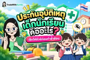 ประกันอุบัติเหตุเด็กนักเรียน คู่มือเลือกความคุ้มครองอุบัติเหตุสำหรับวัยเรียน