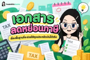 เอกสารลดหย่อนภาษี คู่มือเตรียมเอกสารยื่นภาษีสำหรับมนุษย์เงินเดือนมือใหม่