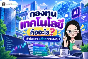 กองทุนเทคโนโลยี คู่มือเข้าใจพื้นฐานการลงทุนในหุ้นเทคโนโลยีสำหรับมือใหม่