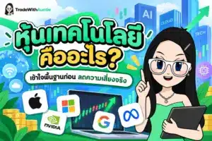 หุ้นเทคโนโลยี โอกาสและความเสี่ยงในการลงทุนหุ้นกลุ่มเทคโนโลยียุค AI