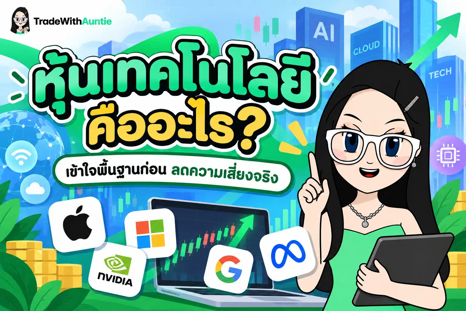 หุ้นเทคโนโลยี โอกาสและความเสี่ยงในการลงทุนหุ้นกลุ่มเทคโนโลยียุค AI