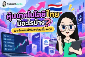 หุ้นเทคโนโลยีไทย คู่มือทำความเข้าใจหุ้นกลุ่มเทคโนโลยีในตลาดหุ้นไทยสำหรับมือใหม่