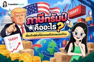 ภาษีทรัมป์ ทำความเข้าใจนโยบายภาษีนำเข้าสหรัฐฯ และผลกระทบต่อการลงทุน