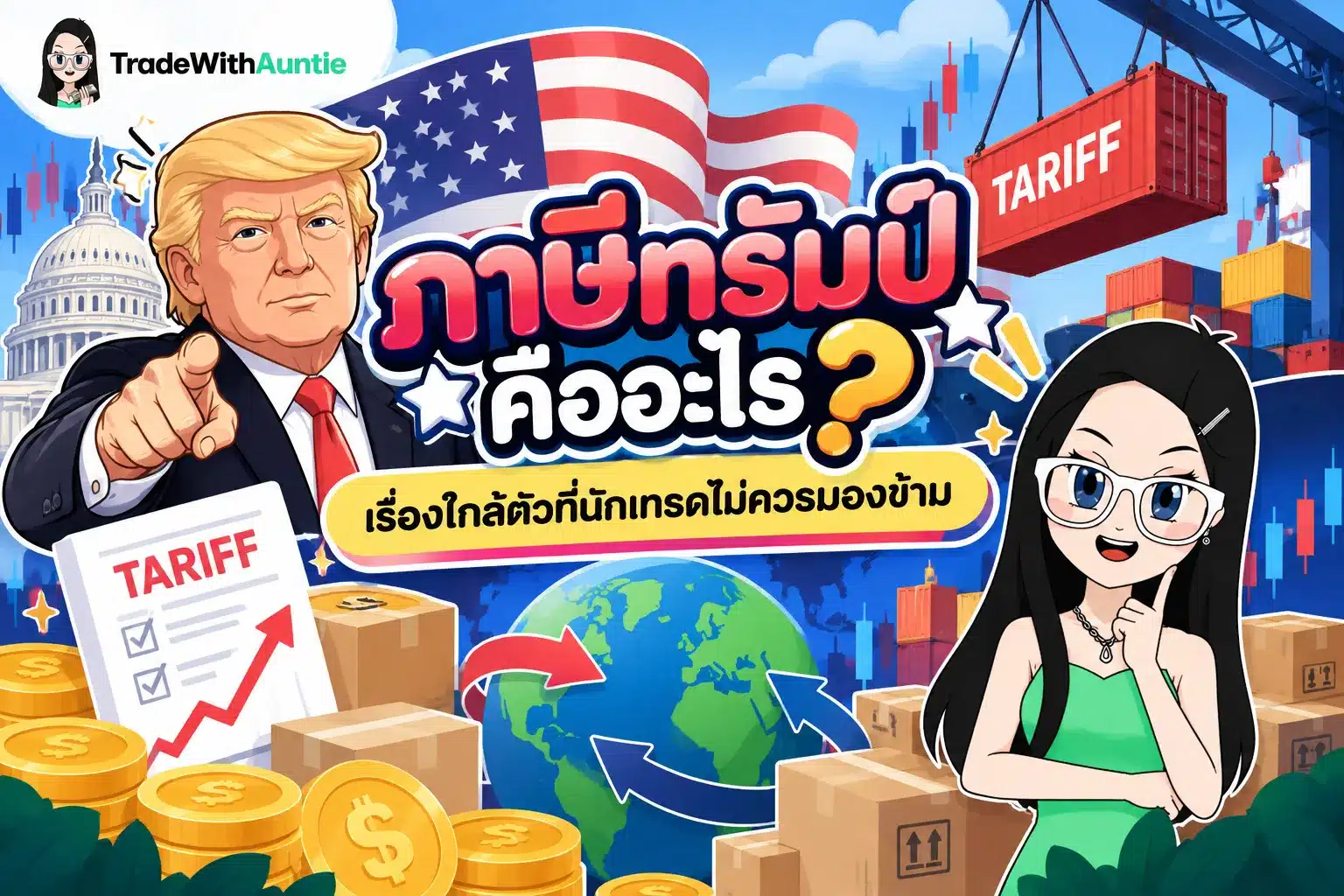 ภาษีทรัมป์ ทำความเข้าใจนโยบายภาษีนำเข้าสหรัฐฯ และผลกระทบต่อการลงทุน