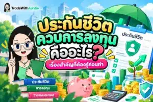 ประกันชีวิตควบการลงทุน คู่มือเข้าใจ Unit Linked และการแบ่งสัดส่วนเบี้ยสำหรับมือใหม่