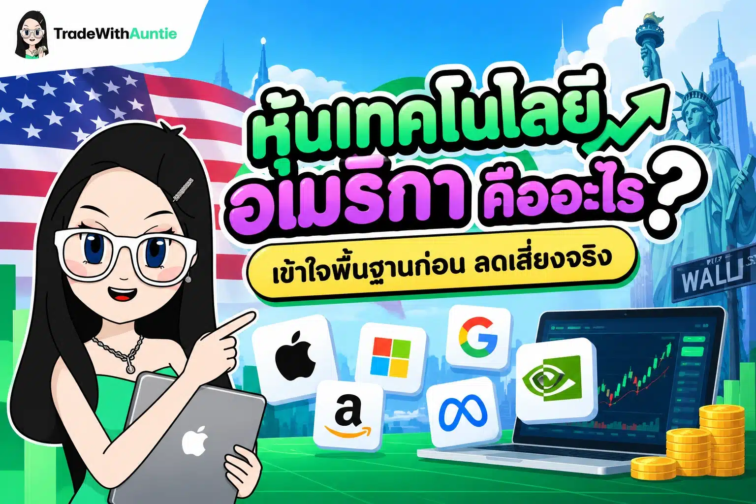 หุ้นเทคโนโลยี อเมริกา เจาะลึกโครงสร้างและกลุ่มธุรกิจเทคโนโลยีชั้นนำในตลาดหุ้นสหรัฐฯ