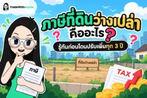 ภาษีที่ดินว่างเปล่า สรุปอัตราภาษีและแนวทางการบริหารจัดการที่ดินเปล่า