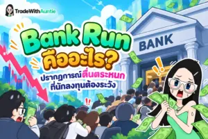 Bank Run คือ ทำความเข้าใจวิกฤตคนแห่ถอนเงินและความเสี่ยงทางการเงิน