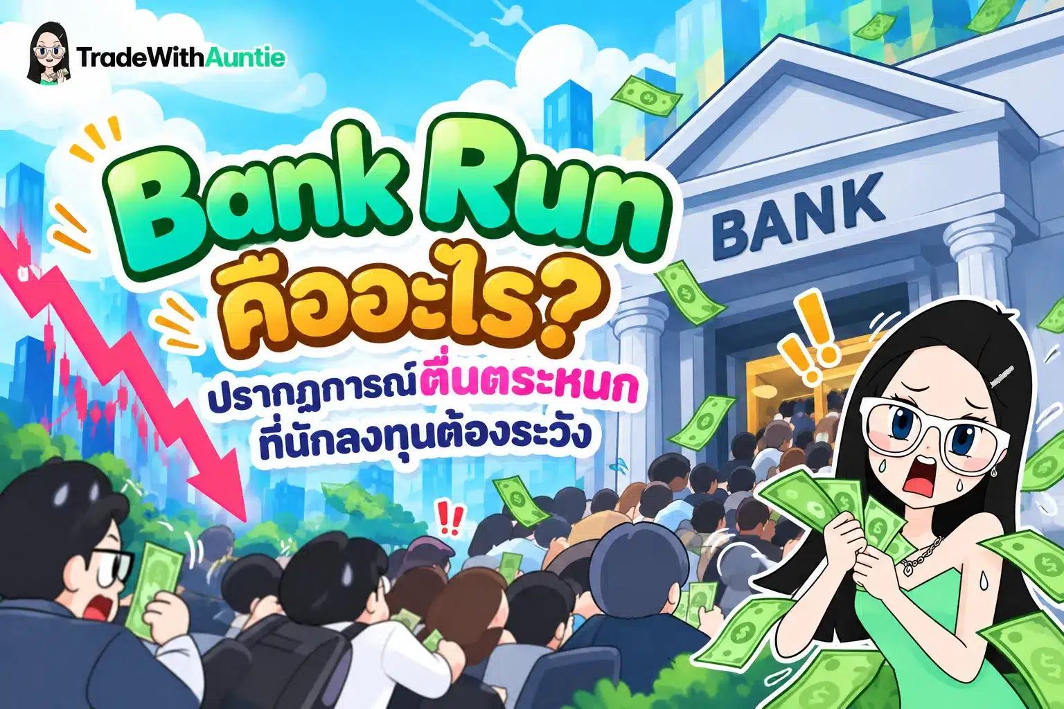 Bank Run คือ ทำความเข้าใจวิกฤตคนแห่ถอนเงินและความเสี่ยงทางการเงิน