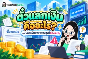 ตั๋วแลกเงิน คือ สรุปความหมาย โครงสร้าง 3 ฝ่าย และความเสี่ยงก่อนลงทุน