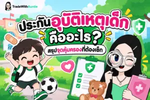 ประกันอุบัติเหตุเด็ก คู่มือเลือกความคุ้มครองอุบัติเหตุวัยซนสำหรับผู้ปกครอง