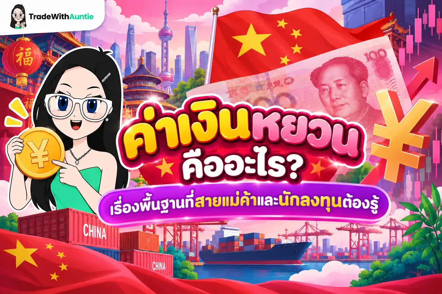 ค่าเงินหยวน สรุปเรื่องพื้นฐานเกี่ยวกับค่าเงินหยวนจีนที่นักลงทุนและแม่ค้าออนไลน์ควรรู้
