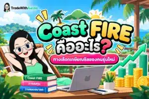 Coast FIRE คืออะไร แนวคิดการวางแผนการเงินเพื่อการเกษียณสำหรับคนรุ่นใหม่