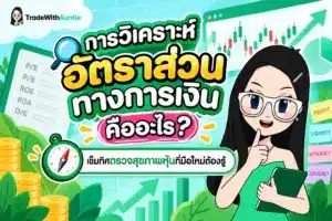 การวิเคราะห์อัตราส่วนทางการเงิน คืออะไร เครื่องมือตรวจสุขภาพงบการเงินและวัดความเสี่ยงหุ้นสำหรับมือใหม่