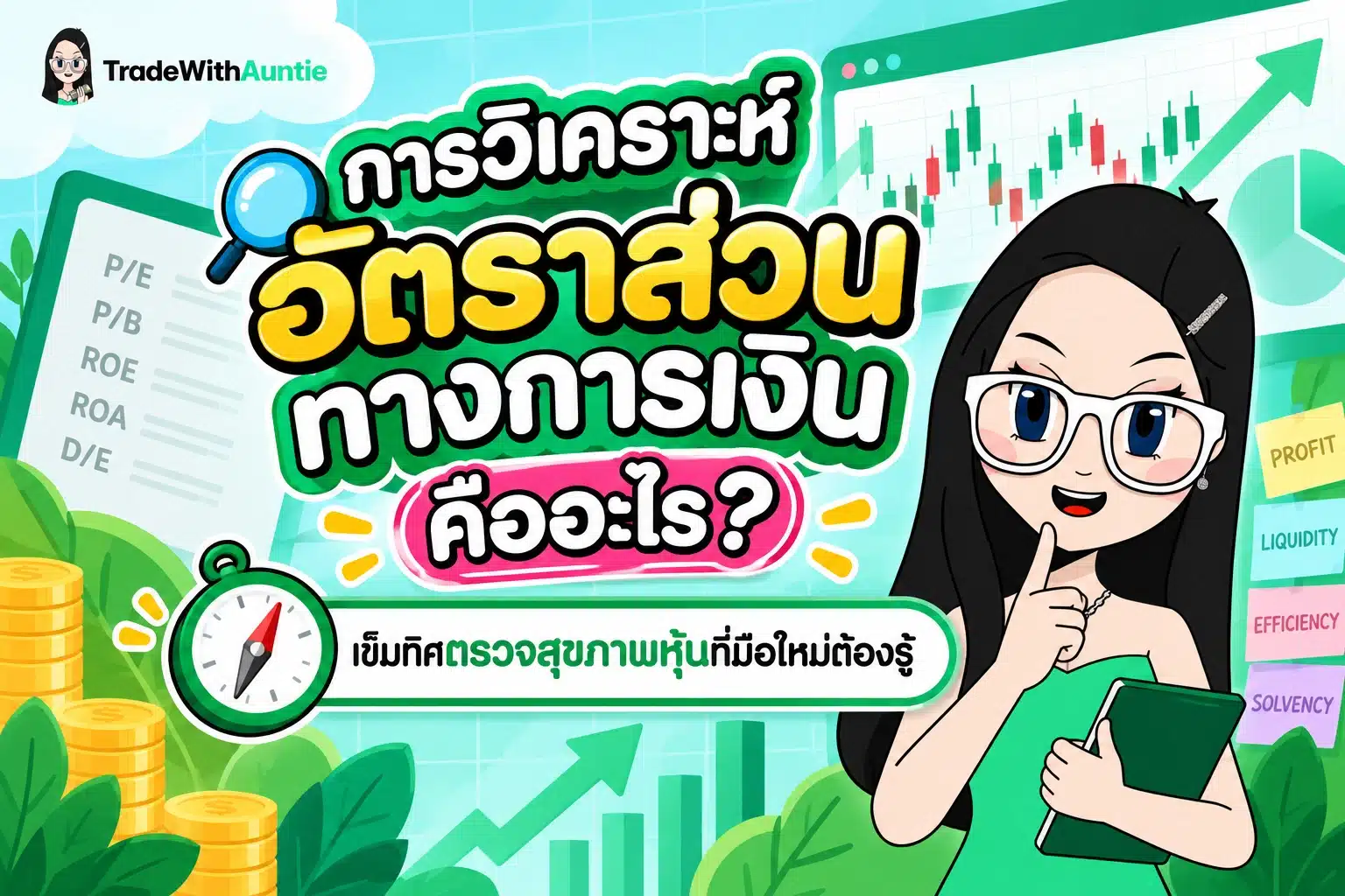 การวิเคราะห์อัตราส่วนทางการเงิน คืออะไร เครื่องมือตรวจสุขภาพงบการเงินและวัดความเสี่ยงหุ้นสำหรับมือใหม่