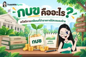 กบข กองทุนบำเหน็จบำนาญข้าราชการและแผนการออมเงินเกษียณ