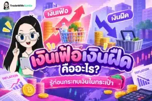 เงินเฟ้อเงินฝืด แผนภาพเปรียบเทียบภาวะเงินเฟ้อและเงินฝืดเข้าใจง่าย