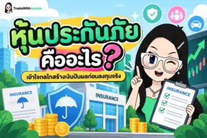 หุ้นประกันภัย คู่มือทำความเข้าใจกลไกและวิธีลงทุนหุ้นประกันภัยสำหรับมือใหม่