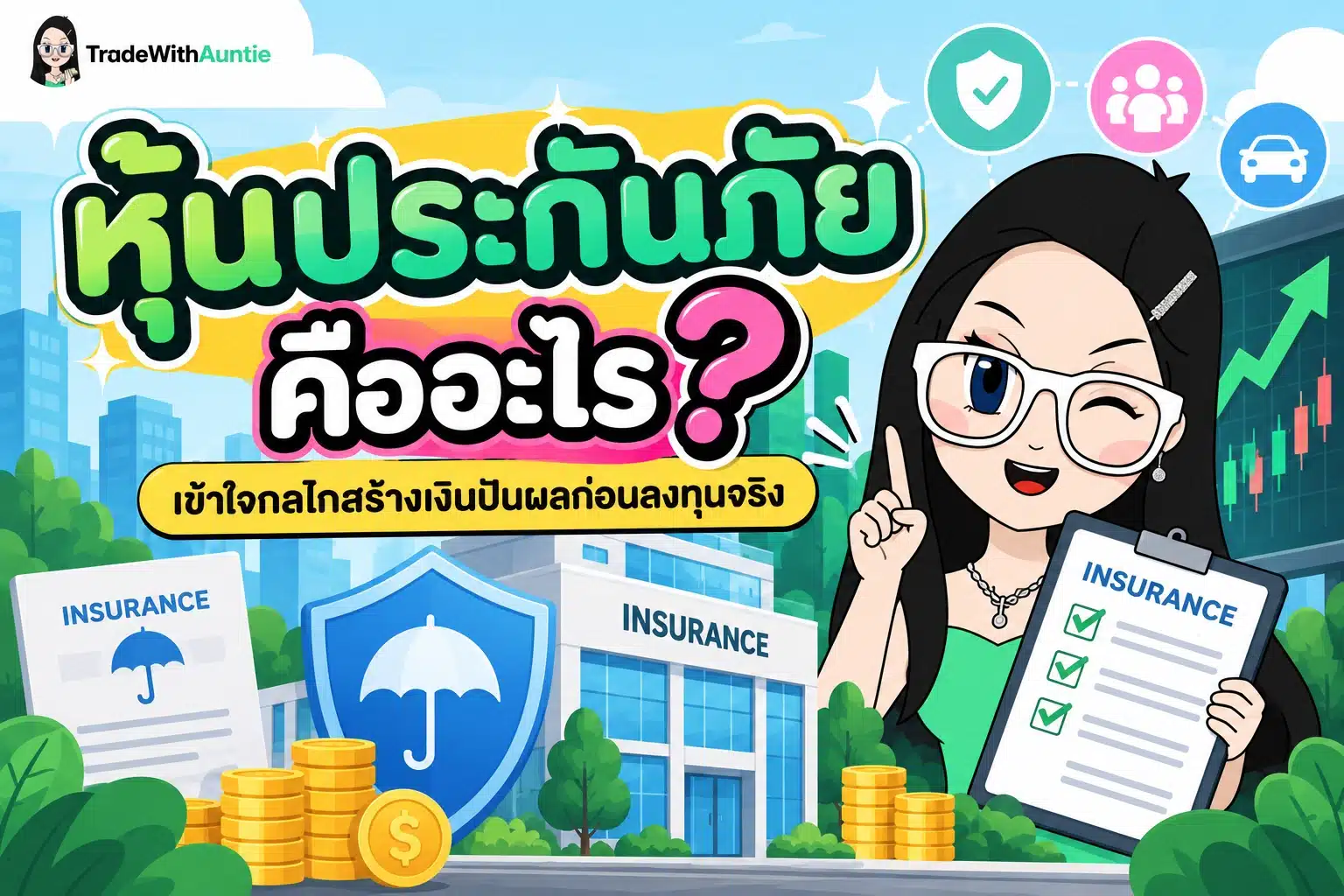หุ้นประกันภัย คู่มือทำความเข้าใจกลไกและวิธีลงทุนหุ้นประกันภัยสำหรับมือใหม่