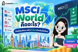 msci world คืออะไร คู่มือเข้าใจดัชนีหุ้นพัฒนาแล้วทั่วโลกสำหรับมือใหม่
