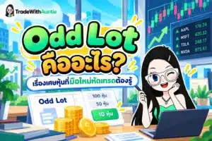 odd lot คือ คู่มือทำความเข้าใจกระดานซื้อขายเศษหุ้นสำหรับมือใหม่