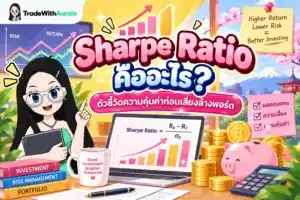 sharpe ratio คือ อัตราส่วนวัดความคุ้มค่าของผลตอบแทนเทียบกับความเสี่ยงการลงทุน