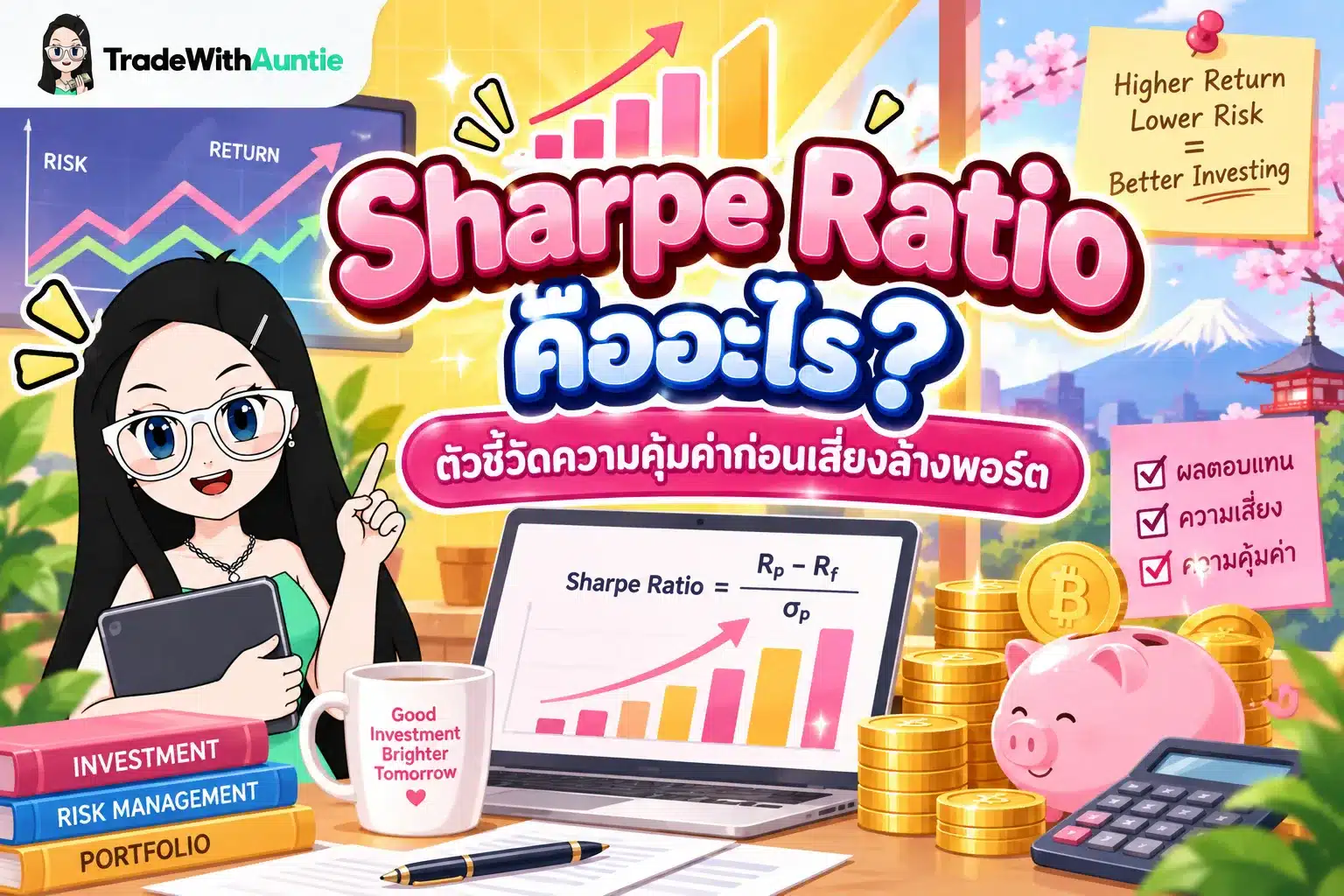 sharpe ratio คือ อัตราส่วนวัดความคุ้มค่าของผลตอบแทนเทียบกับความเสี่ยงการลงทุน