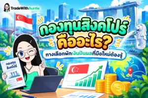 กองทุนสิงคโปร์ ทางเลือกลงทุนหุ้นปันผลและกระจายความเสี่ยงสำหรับมือใหม่