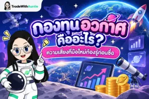 กองทุนอวกาศ คืออะไร คู่มือเข้าใจการลงทุนในอุตสาหกรรมอวกาศสำหรับมือใหม่