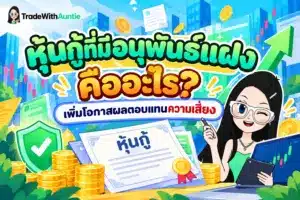 หุ้นกู้ที่มีอนุพันธ์แฝง คู่มือทำความเข้าใจทางเลือกลงทุนสำหรับผู้ใหญ่และมือใหม่