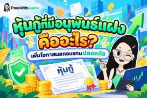 หุ้นกู้ที่มีอนุพันธ์แฝง คู่มือทำความเข้าใจทางเลือกลงทุนสำหรับผู้ใหญ่และมือใหม่