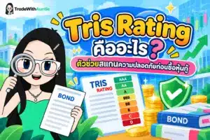 Tris Rating สเกลการจัดอันดับความน่าเชื่อถือของหุ้นกู้และตราสารหนี้ไทย