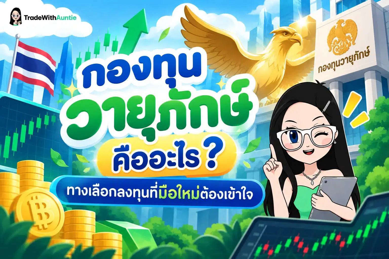 กองทุนวายุภักษ์ คู่มือทำความเข้าใจกองทุนวายุภักษ์สำหรับนักลงทุนมือใหม่