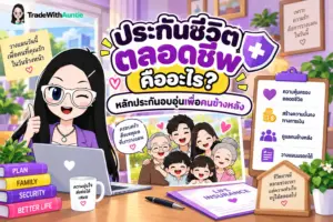 ประกันชีวิตตลอดชีพ สัญญาคุ้มครองระยะยาวเพื่อความมั่นคงของครอบครัว