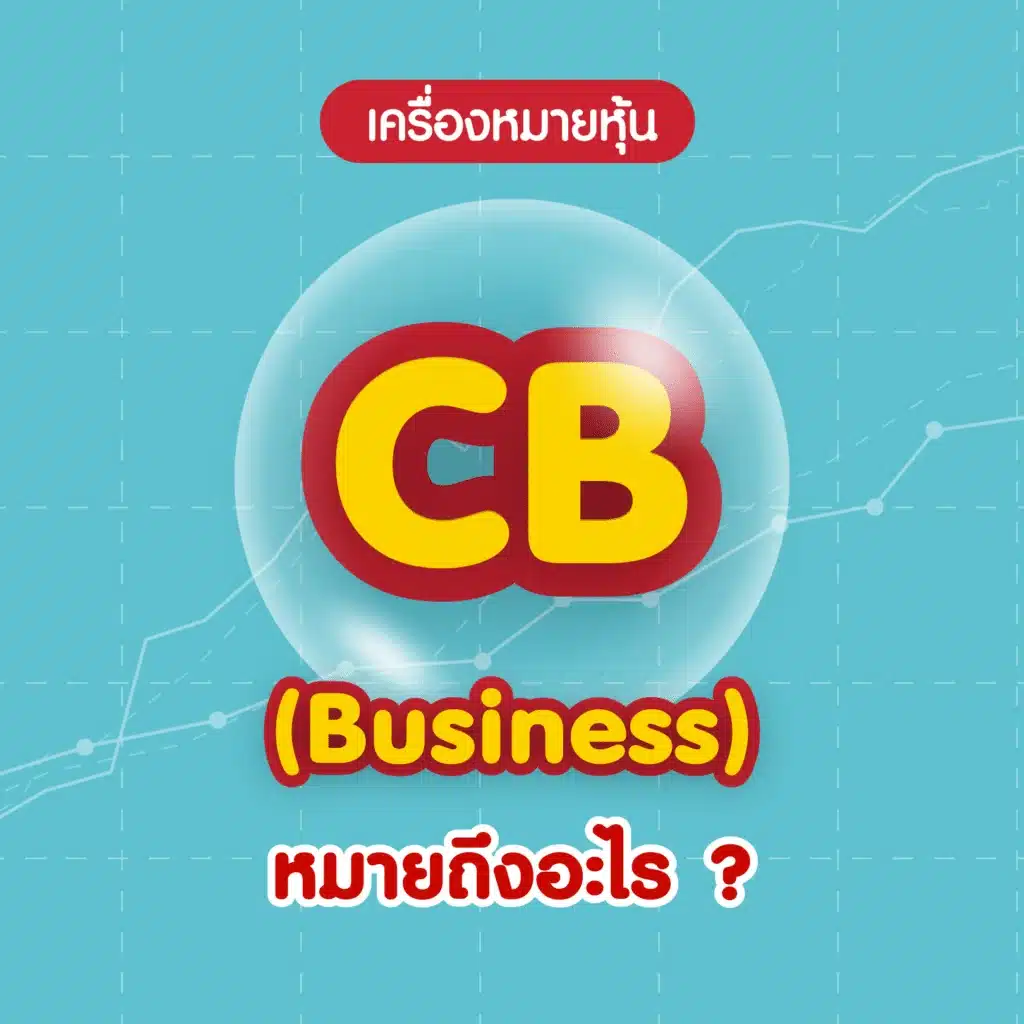 เครื่องหมายหุ้น CB คืออะไร 4 เครื่องหมายหุ้นใหม่ เครื่องหมายหุ้น CB คืออะไร