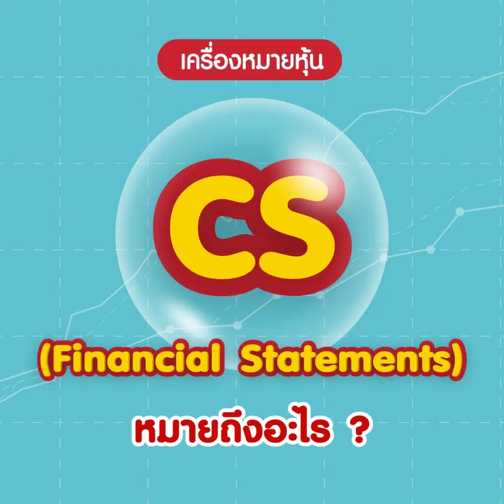เครื่องหมายหุ้น CS คืออะไร 4 เครื่องหมายหุ้นใหม่ เครื่องหมายหุ้น CS คืออะไร