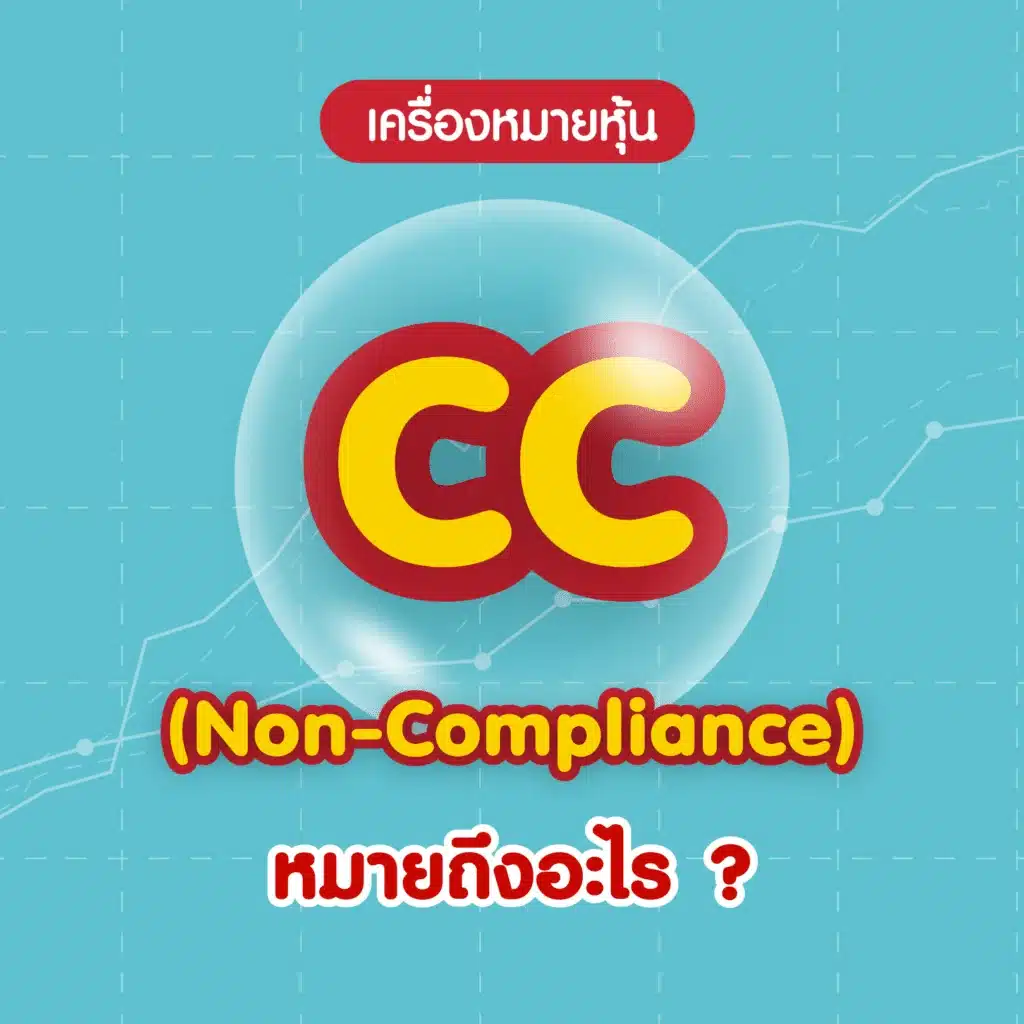 เครื่องหมายหุ้น CC คืออะไร 4 เครื่องหมายหุ้นใหม่ เครื่องหมายหุ้น CC คืออะไร