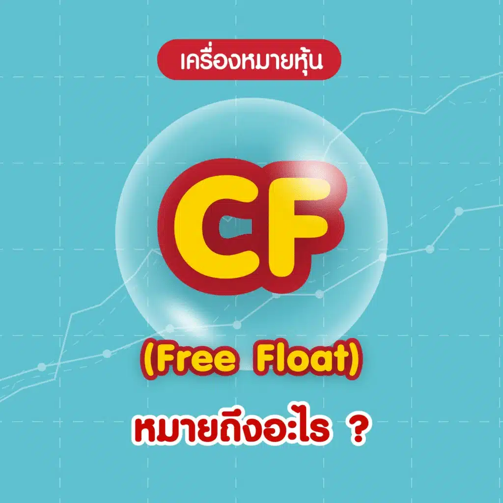 เครื่องหมายหุ้น CF คืออะไร 4 เครื่องหมายหุ้นใหม่ เครื่องหมายหุ้น CF คืออะไร