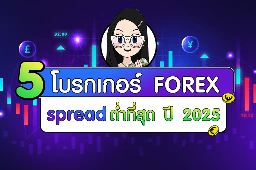 5-forex-brokers-lowest-spreads 5 โบรกเกอร์ Forex สเปรดต่ำที่สุด ในปี 2025