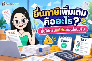 ยื่นภาษีเพิ่มเติม คู่มือวิธียื่นภาษีเพิ่มเติมออนไลน์และข้อควรรู้เรื่องค่าปรับ