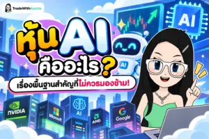หุ้น AI โครงสร้างการลงทุนและ AI Value Chain สำหรับมือใหม่