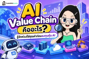 AI Value Chain โครงสร้างห่วงโซ่คุณค่าหุ้นปัญญาประดิษฐ์สำหรับมือใหม่